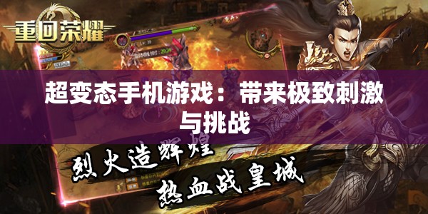 超变态手机游戏：带来极致刺激与挑战