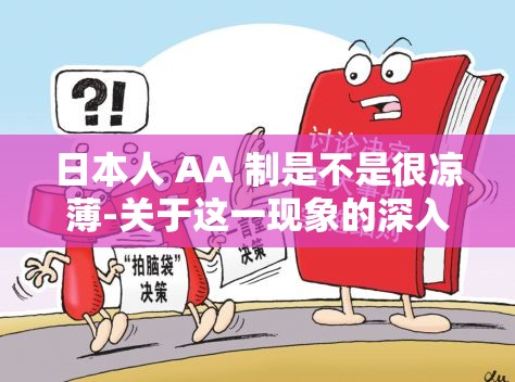 日本人 AA 制是不是很凉薄-关于这一现象的深入探讨与思考