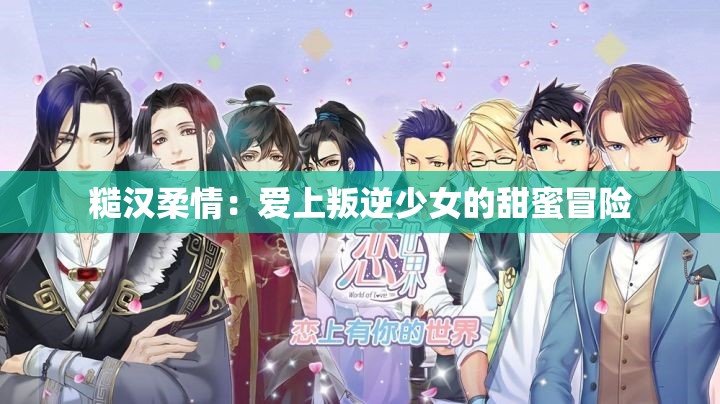 糙汉柔情：爱上叛逆少女的甜蜜冒险