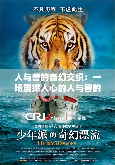 人与兽的奇幻交织：一场震撼人心的人与兽的奇妙故事