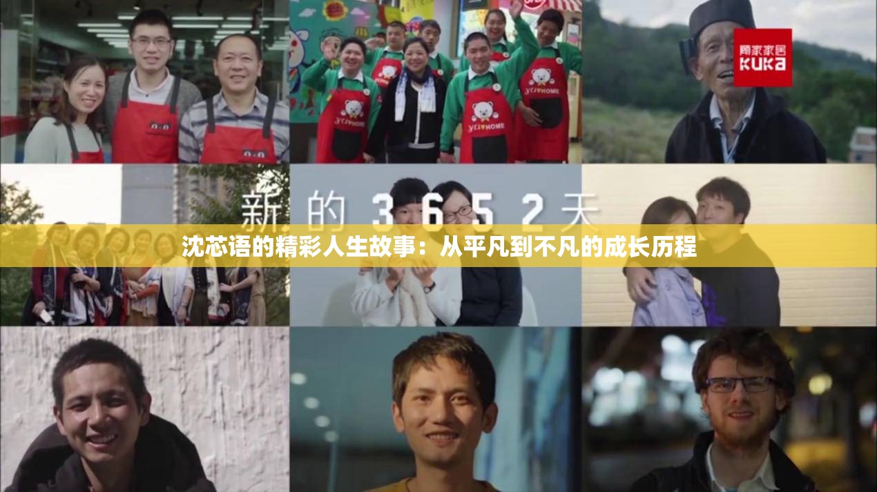 沈芯语的精彩人生故事：从平凡到不凡的成长历程