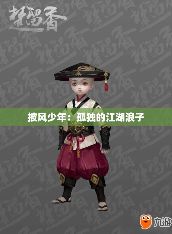 披风少年：孤独的江湖浪子