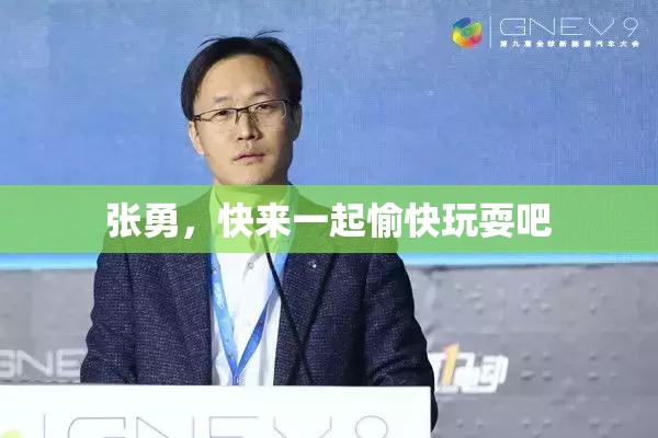 张勇，快来一起愉快玩耍吧