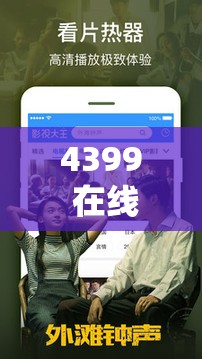4399 在线视频免费播放，热门影视随心看