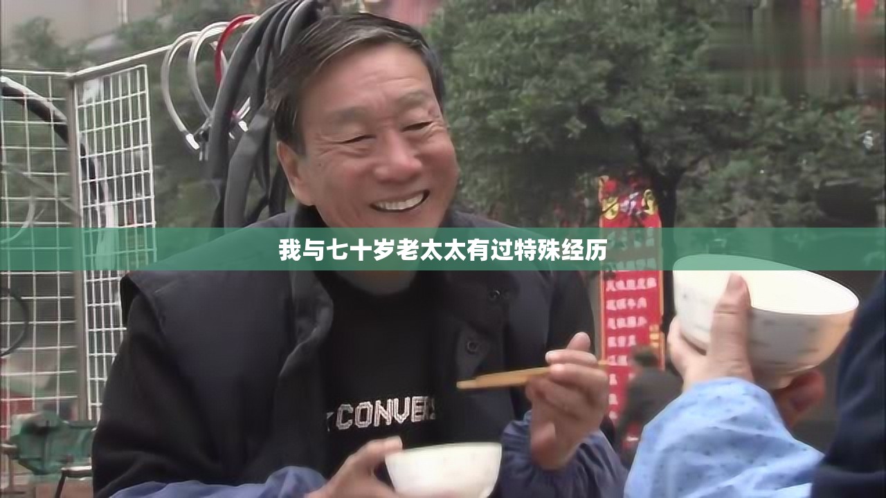 我与七十岁老太太有过特殊经历