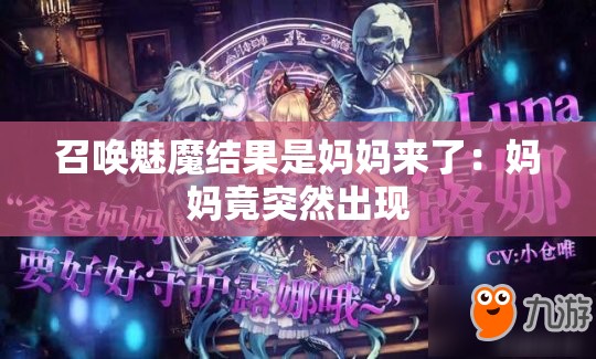 召唤魅魔结果是妈妈来了：妈妈竟突然出现