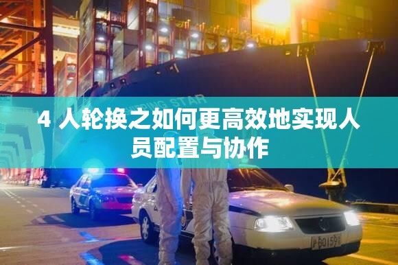 4 人轮换之如何更高效地实现人员配置与协作