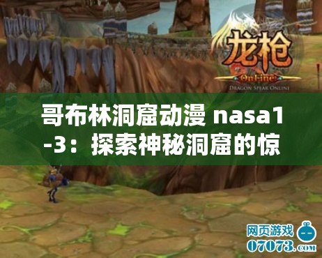 哥布林洞窟动漫 nasa1-3：探索神秘洞窟的惊险之旅