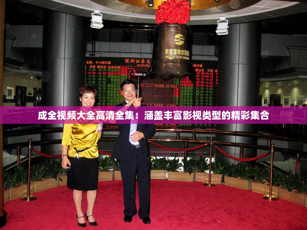 成全视频大全高清全集：涵盖丰富影视类型的精彩集合