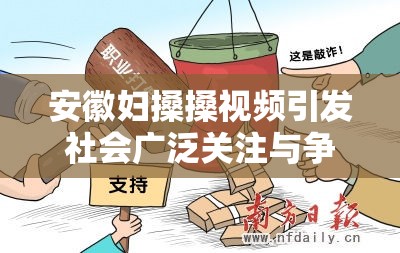 安徽妇搡搡视频引发社会广泛关注与争议