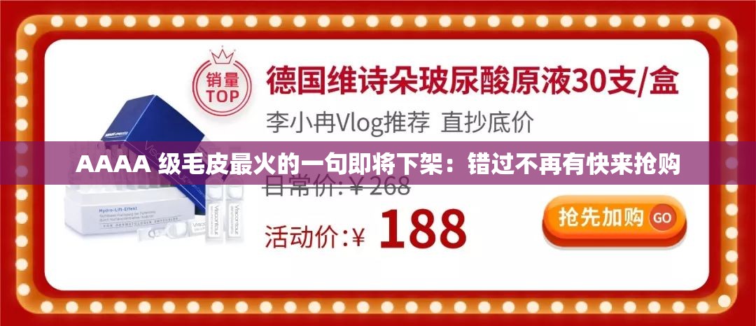 AAAA 级毛皮最火的一句即将下架：错过不再有快来抢购