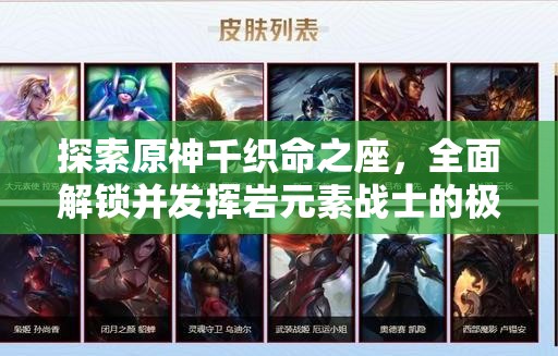 探索原神千织命之座，全面解锁并发挥岩元素战士的极致战斗力量