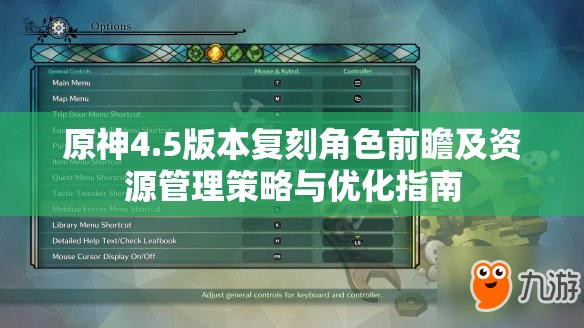 原神4.5版本复刻角色前瞻及资源管理策略与优化指南