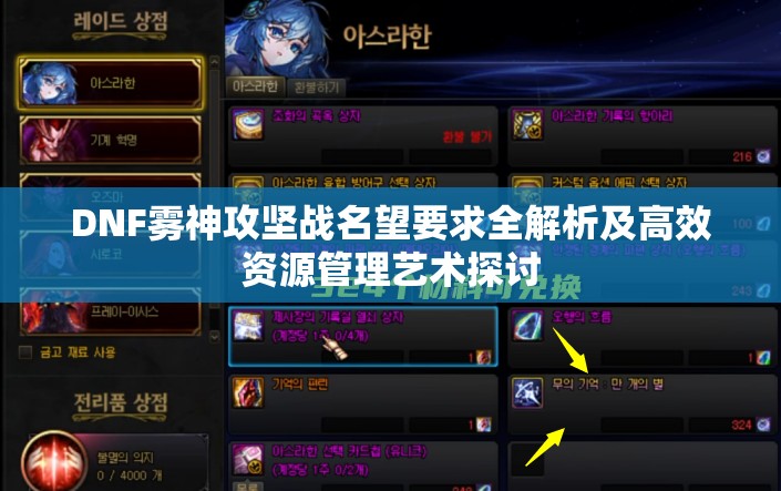 DNF雾神攻坚战名望要求全解析及高效资源管理艺术探讨