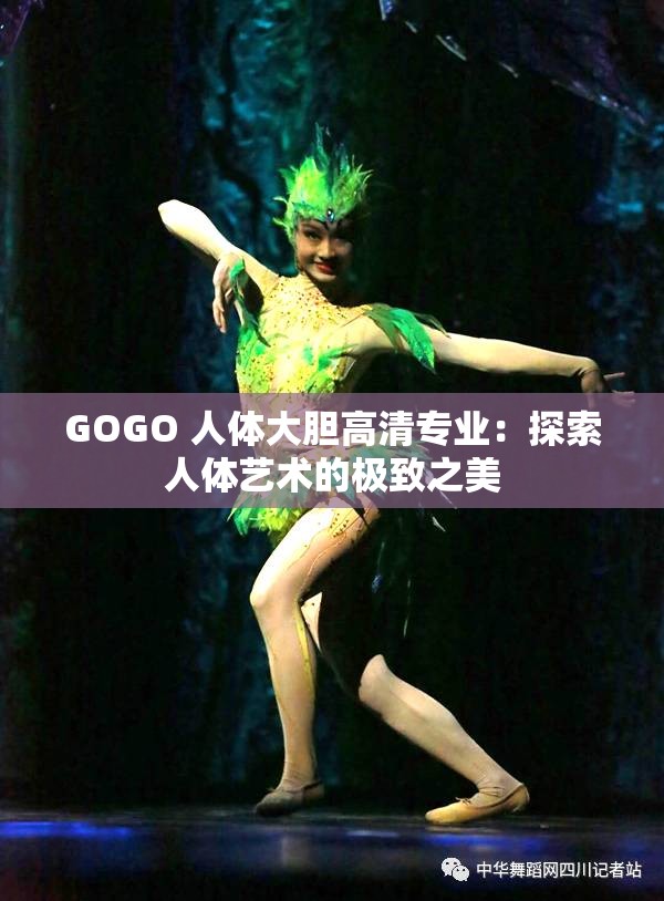 GOGO 人体大胆高清专业：探索人体艺术的极致之美
