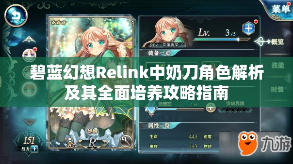 碧蓝幻想Relink中奶刀角色解析及其全面培养攻略指南