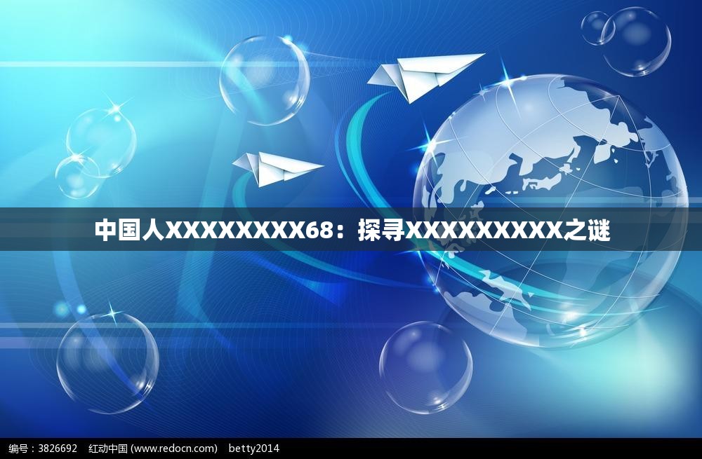 中国人XXXXXXXX68：探寻XXXXXXXXX之谜