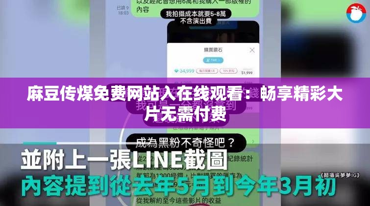 麻豆传煤免费网站入在线观看：畅享精彩大片无需付费