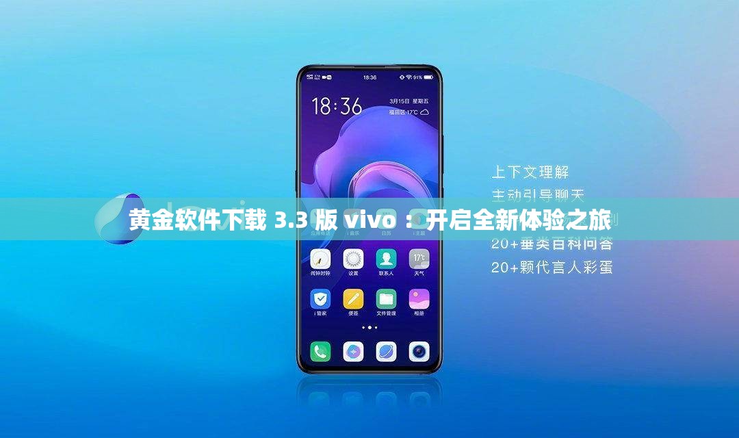 黄金软件下载 3.3 版 vivo ：开启全新体验之旅