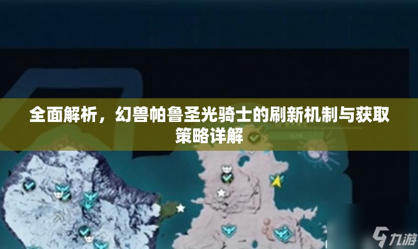 全面解析，幻兽帕鲁圣光骑士的刷新机制与获取策略详解