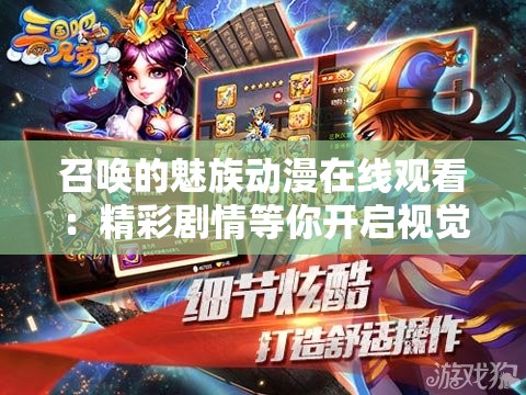 召唤的魅族动漫在线观看：精彩剧情等你开启视觉盛宴