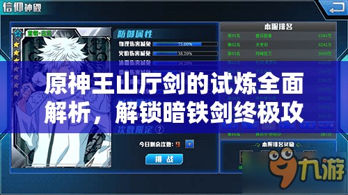 原神王山厅剑的试炼全面解析，解锁暗铁剑终极攻略与技巧详解