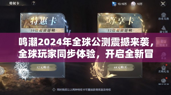 鸣潮2024年全球公测震撼来袭，全球玩家同步体验，开启全新冒险之旅