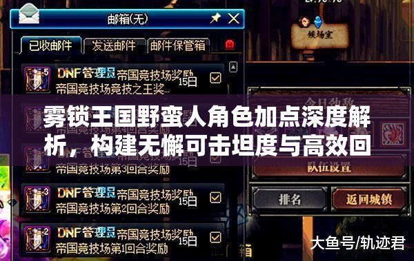 雾锁王国野蛮人角色加点深度解析，构建无懈可击坦度与高效回血战士的全面攻略