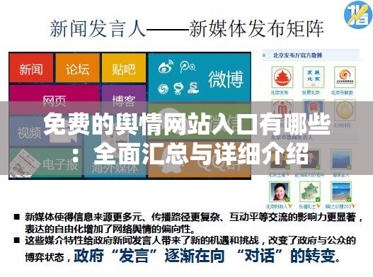 免费的舆情网站入口有哪些：全面汇总与详细介绍
