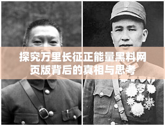 探究万里长征正能量黑料网页版背后的真相与思考
