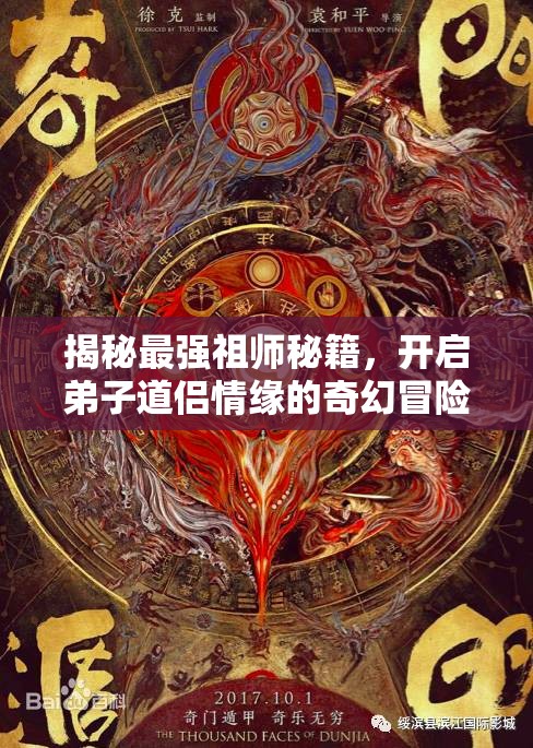 揭秘最强祖师秘籍，开启弟子道侣情缘的奇幻冒险与情感解锁之旅