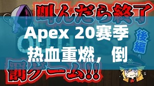 Apex 20赛季热血重燃，倒计时已启动，全新挑战等你来战！