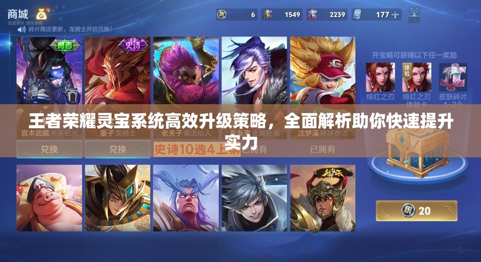 王者荣耀灵宝系统高效升级策略，全面解析助你快速提升实力