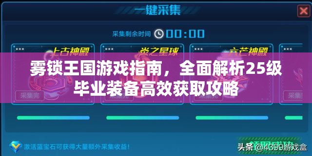 雾锁王国游戏指南，全面解析25级毕业装备高效获取攻略