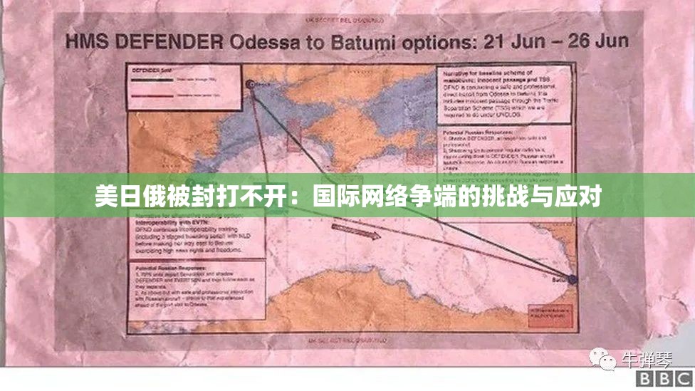 美日俄被封打不开：国际网络争端的挑战与应对