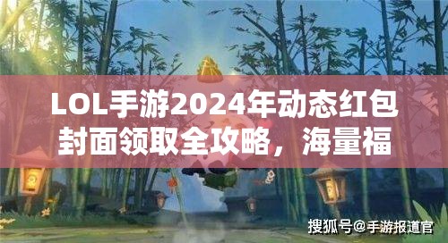 LOL手游2024年动态红包封面领取全攻略，海量福利大放送，不容错过！