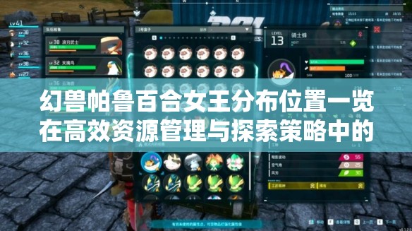 幻兽帕鲁百合女王分布位置一览在高效资源管理与探索策略中的核心作用