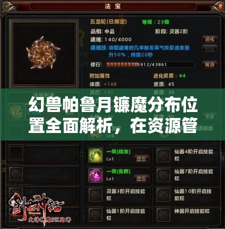 幻兽帕鲁月镰魔分布位置全面解析，在资源管理策略中的关键性作用