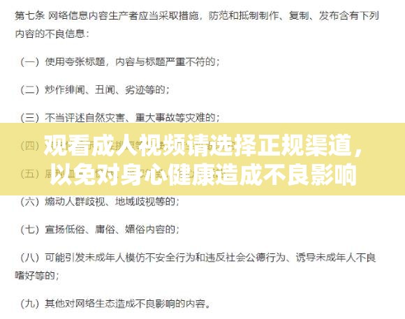 观看成人视频请选择正规渠道，以免对身心健康造成不良影响
