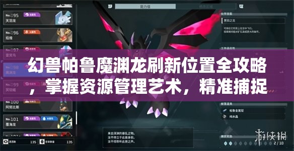 幻兽帕鲁魔渊龙刷新位置全攻略，掌握资源管理艺术，精准捕捉稀有幻兽