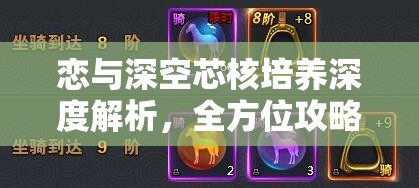 恋与深空芯核培养深度解析，全方位攻略助你攀登战力巅峰