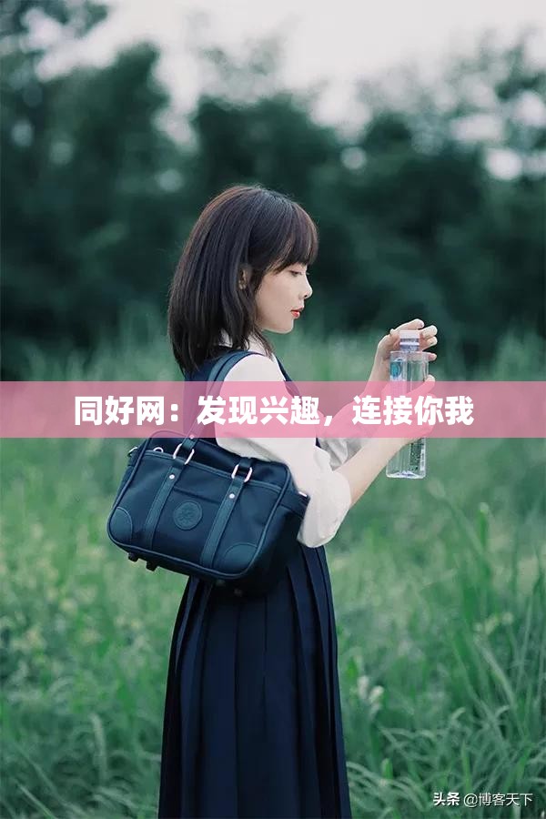 同好网：发现兴趣，连接你我