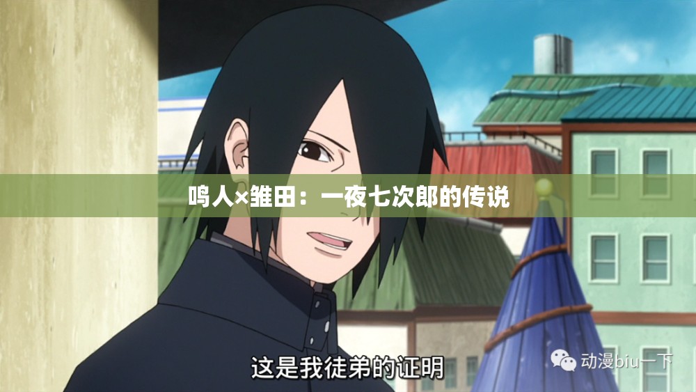 鸣人×雏田：一夜七次郎的传说