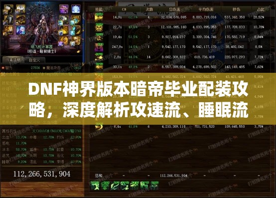 DNF神界版本暗帝毕业配装攻略，深度解析攻速流、睡眠流及特潜流配装思路