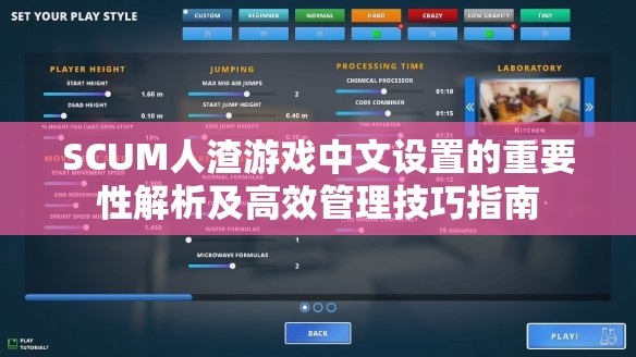 SCUM人渣游戏中文设置的重要性解析及高效管理技巧指南