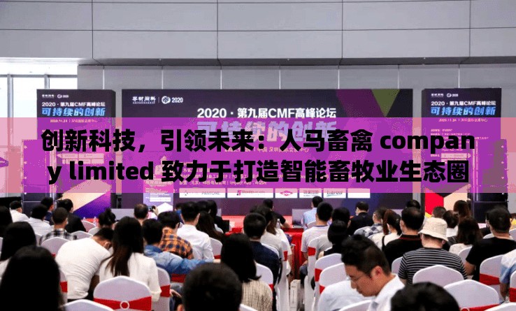 创新科技，引领未来：人马畜禽 company limited 致力于打造智能畜牧业生态圈