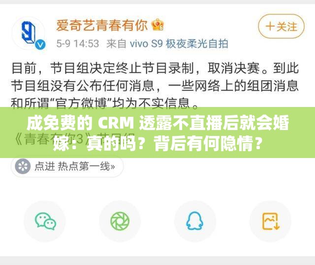 成免费的 CRM 透露不直播后就会婚嫁：真的吗？背后有何隐情？