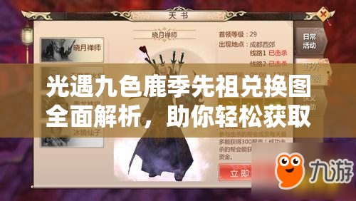 光遇九色鹿季先祖兑换图全面解析，助你轻松获取珍稀奖励