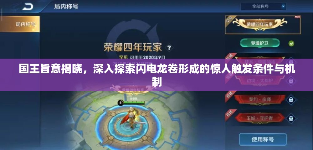 国王旨意揭晓，深入探索闪电龙卷形成的惊人触发条件与机制