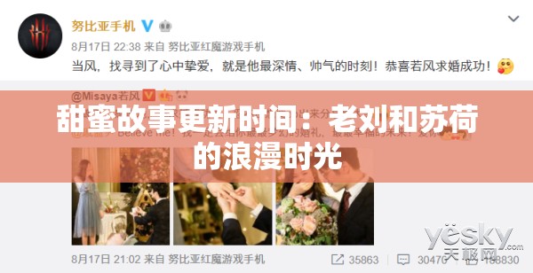 甜蜜故事更新时间：老刘和苏荷的浪漫时光